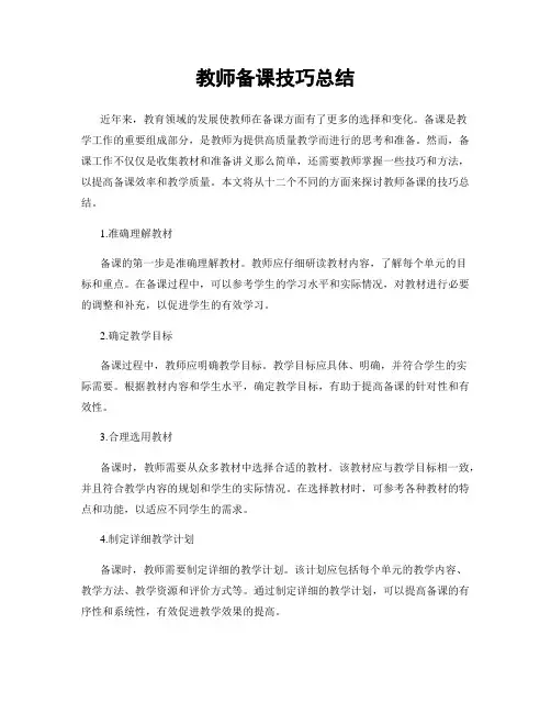 教师备课技巧总结