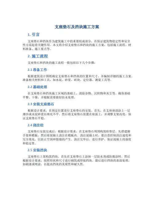 支座垫石及挡块施工方案