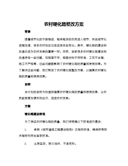 农村硬化路整改方案