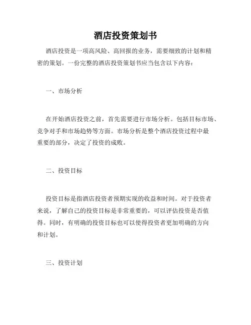酒店投资策划书