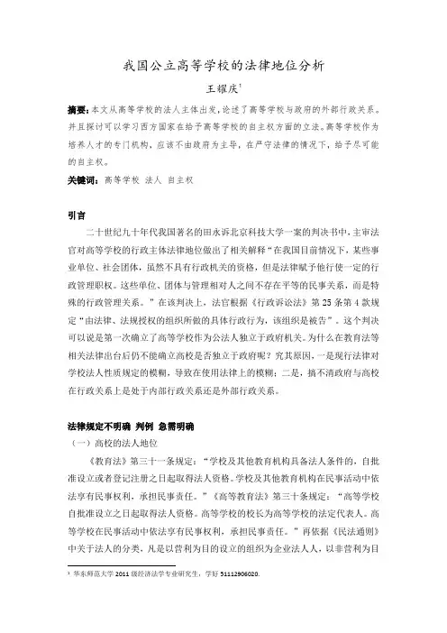 我国公立高等学校的法律定位 王耀庆