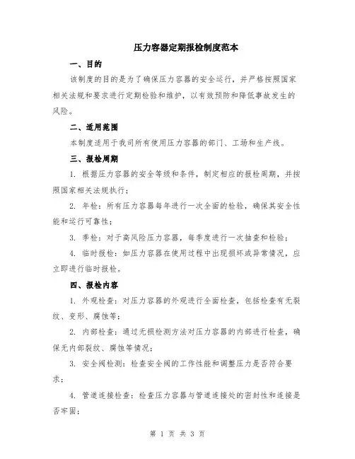压力容器定期报检制度范本