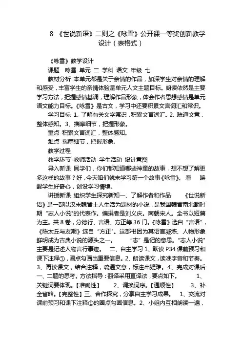 8《世说新语》二则之《咏雪》公开课一等奖创新教学设计(表格式)