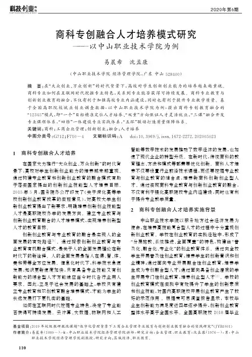 商科专创融合人才培养模式研究——以中山职业技术学院为例