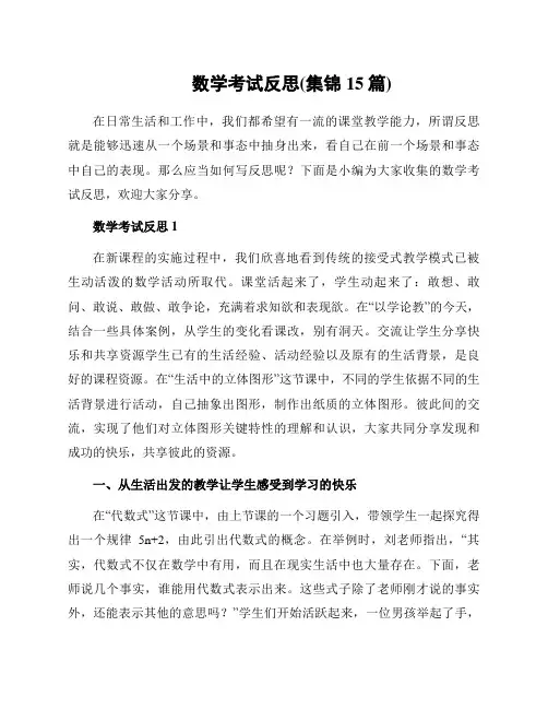 数学考试反思(集锦15篇)