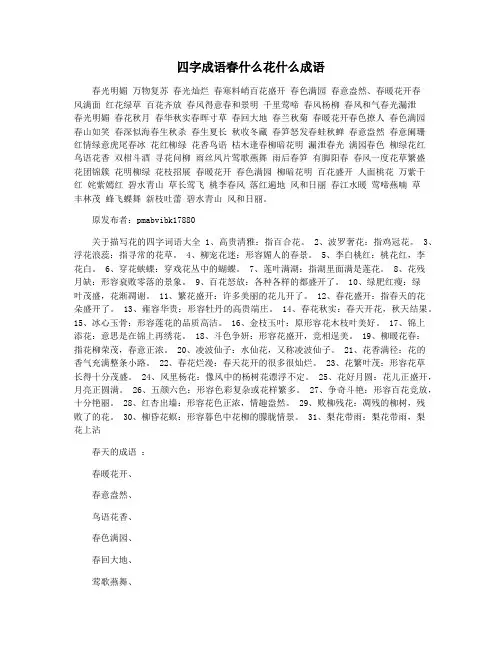 四字成语春什么花什么成语