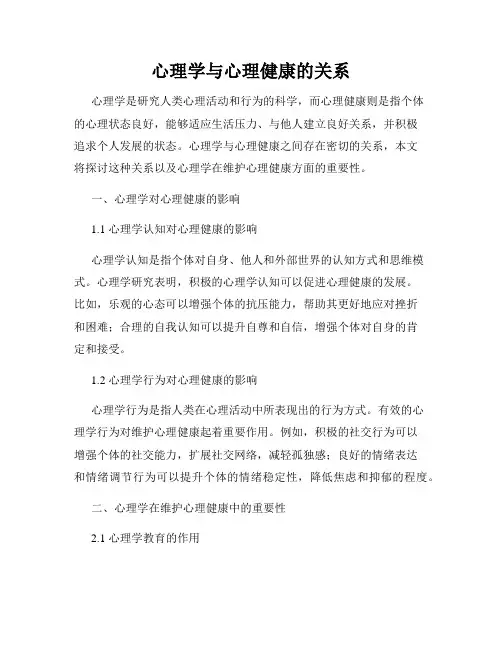 心理学与心理健康的关系