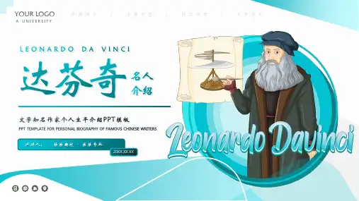 达芬奇生平介绍PPT模板