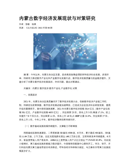 内蒙古数字经济发展现状与对策研究
