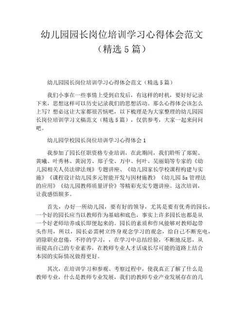 幼儿园园长岗位培训学习心得体会范文(精选5篇)