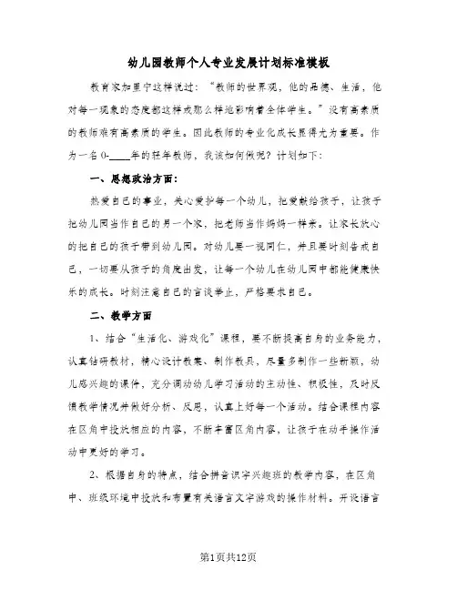 幼儿园教师个人专业发展计划标准模板(5篇)