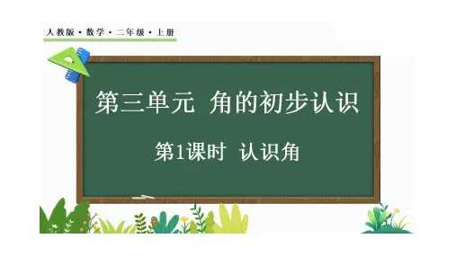 【新课标】人教版数学二年级上册第三单元《认识角》课件PPT