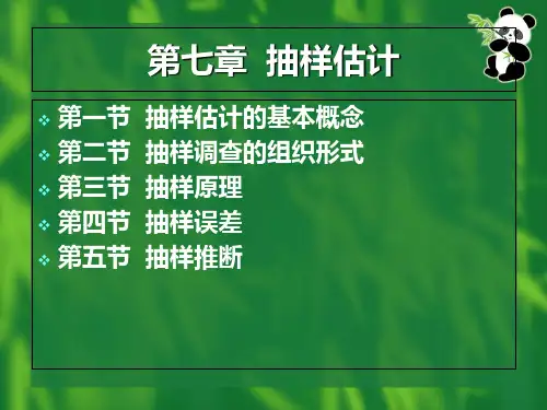 第七章  抽样推断