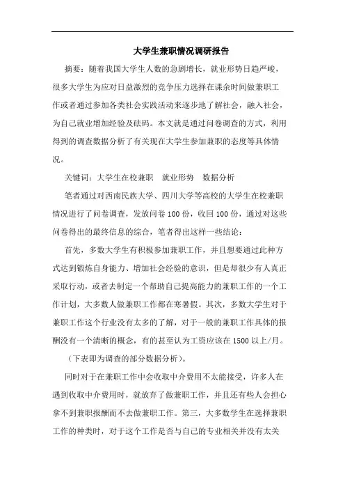大学生兼职情况调研报告论文