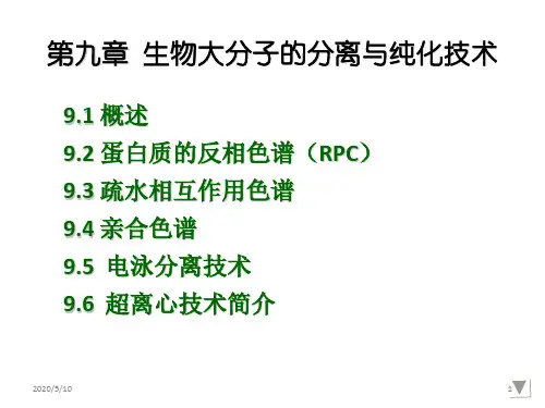 第九章 生物大分子的分离与纯化技术