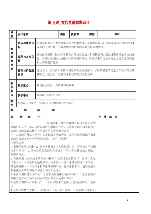 九年级历史上册 世界古代史第三学习主题 古代欧洲文明 第4课 古代希腊教案设计 川教版
