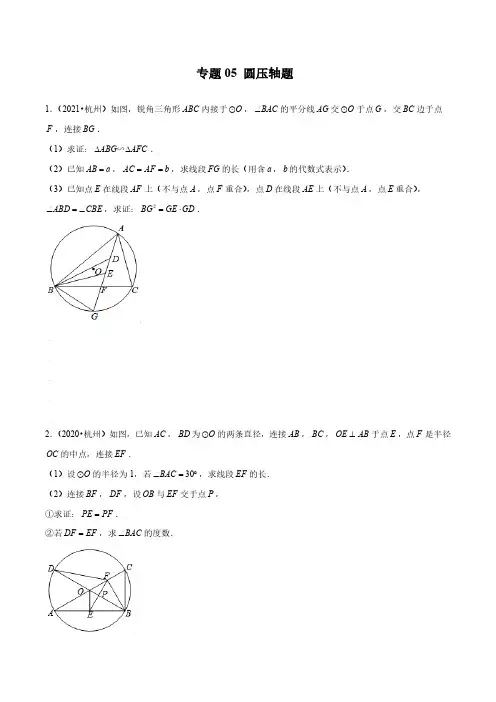 专题05 圆压轴题年中考数学满分真题模拟题分类汇编杭州专用原卷版