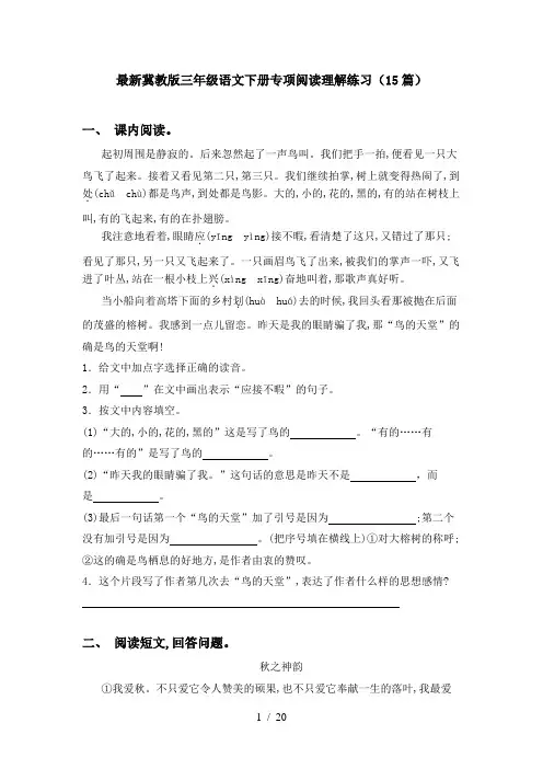 最新冀教版三年级语文下册专项阅读理解练习(15篇)