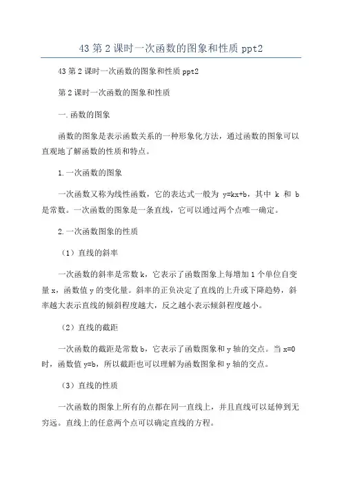 43第2课时一次函数的图象和性质ppt2