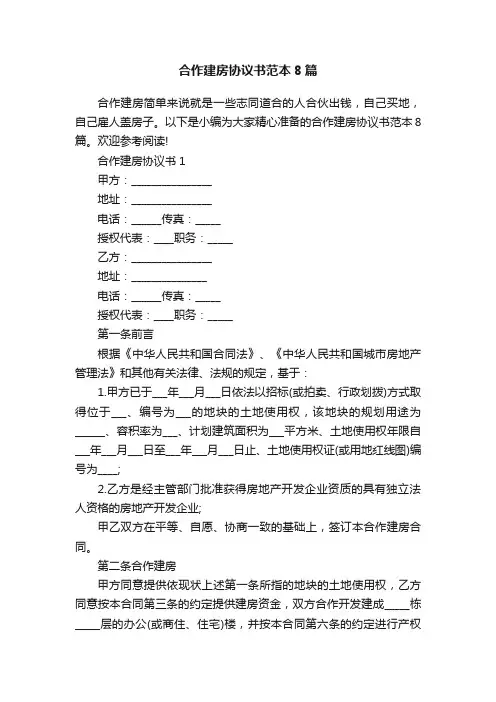 合作建房协议书范本8篇