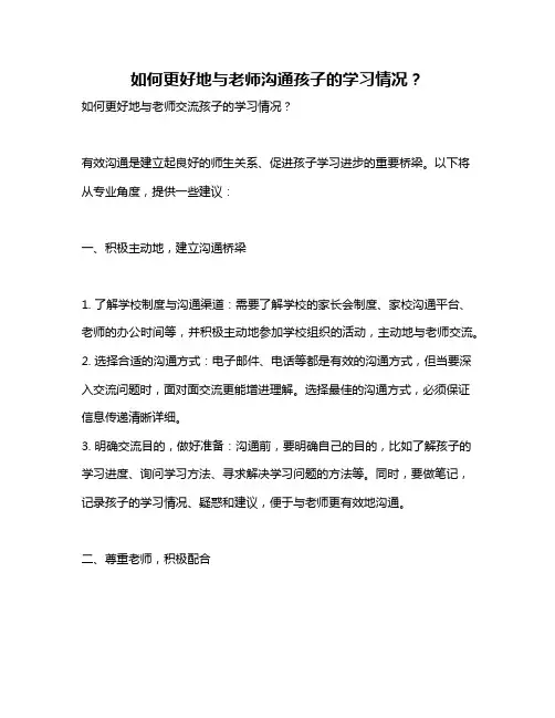 如何更好地与老师沟通孩子的学习情况？