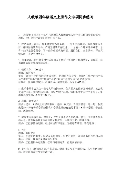 人教版四年级语文上册作文专项同步练习