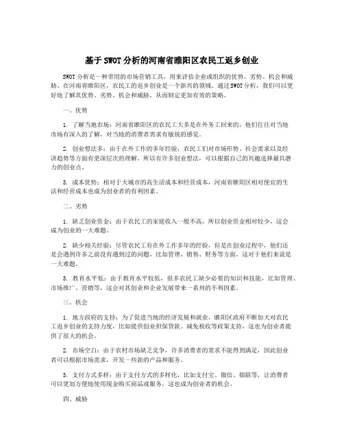 基于SWOT分析的河南省睢阳区农民工返乡创业
