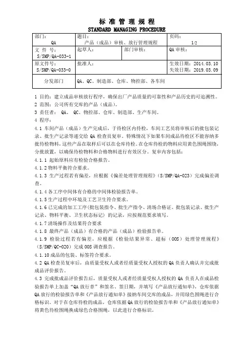 产品(成品)审核、放行管理规程