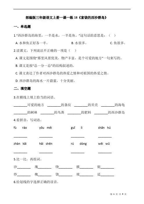 部编版三年级语文上册一课一练18《富饶的西沙群岛》