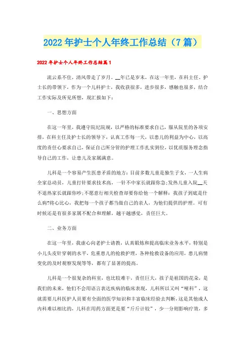2022年护士个人年终工作总结(7篇)