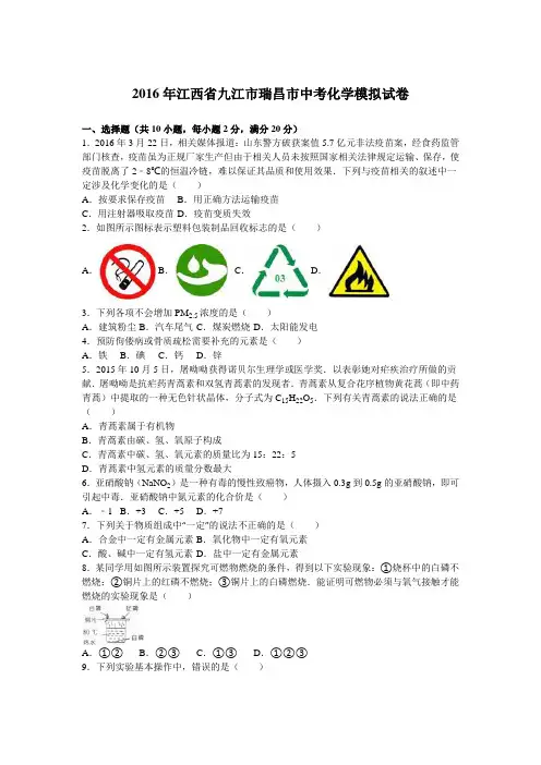 2016年江西省九江市瑞昌市中考化学模拟试卷(解析版)