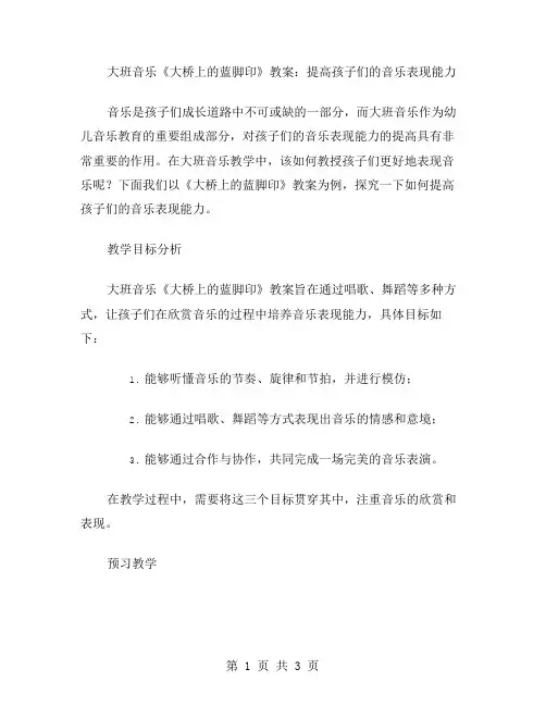 大班音乐《大桥上的蓝脚印》教案：提高孩子们的音乐表现能力