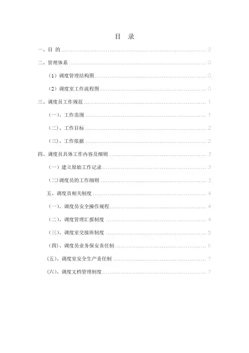 矿山调度员管理办法