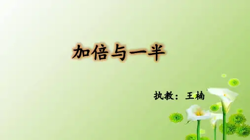 加倍与减半
