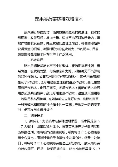 茄果类蔬菜嫁接栽培技术