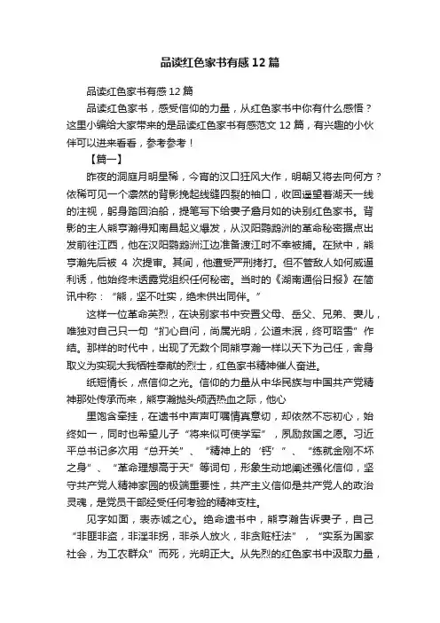 品读红色家书有感12篇