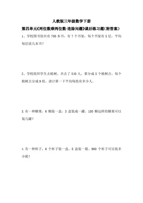 人教版三年级数学下册第四单元《两位数乘两位数-连除问题》课后练习题(附答案)