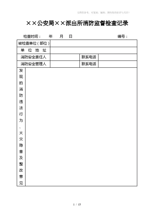 派出所消防监督检查记录