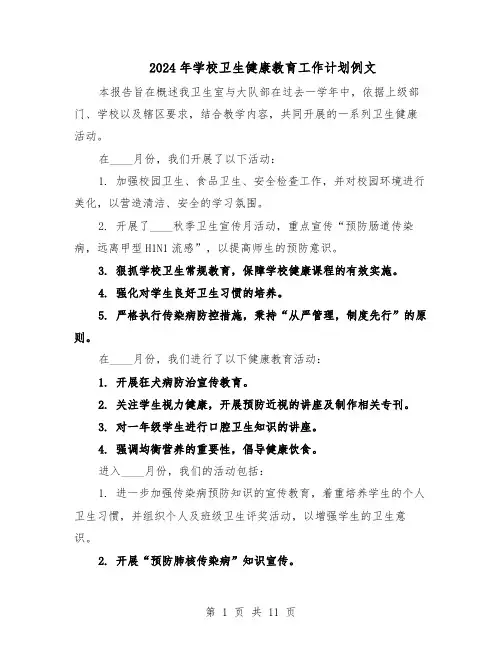 2024年学校卫生健康教育工作计划例文（五篇）