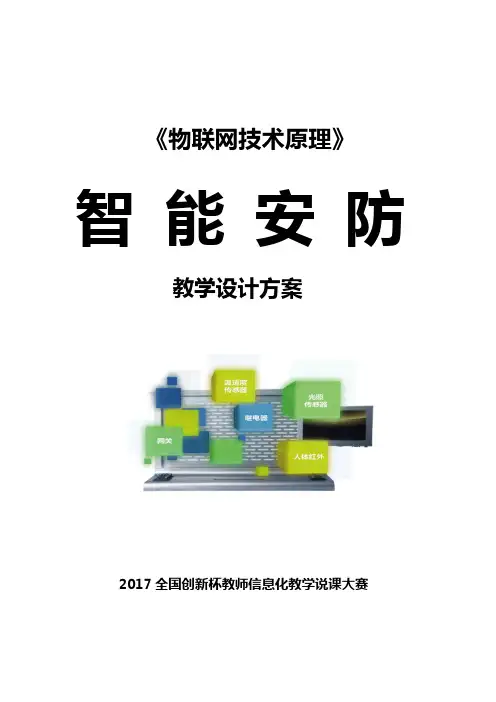 《智能安防》教学设计