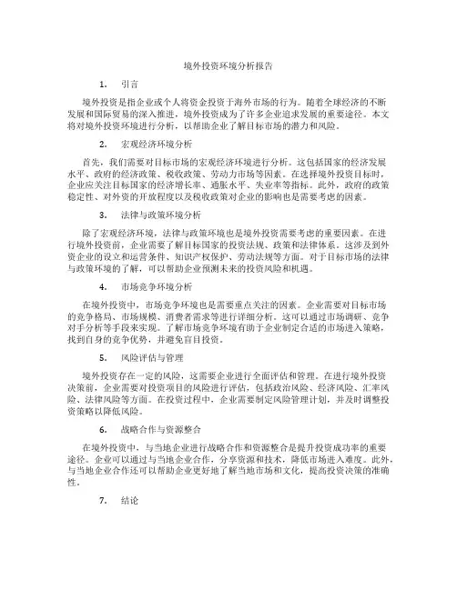 境外投资环境分析报告