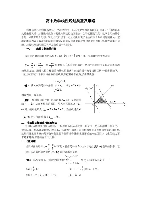 线性规划类型及策略