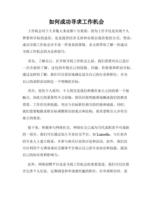 如何成功寻求工作机会