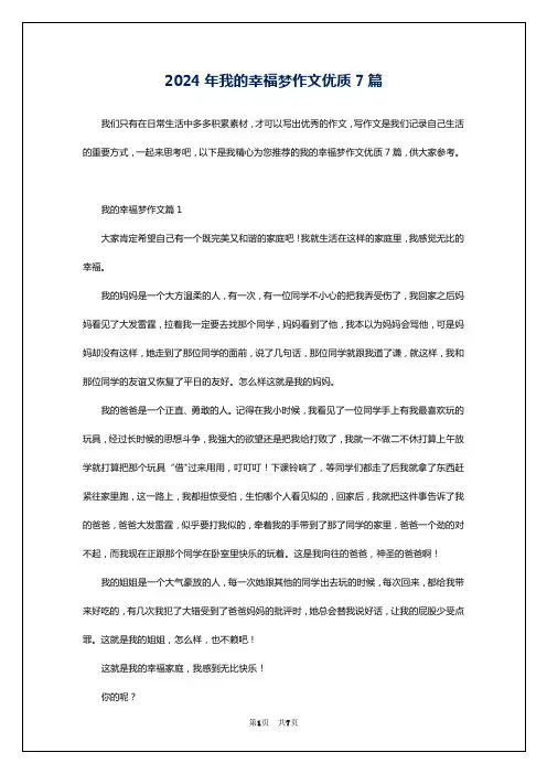 2024年我的幸福梦作文优质7篇