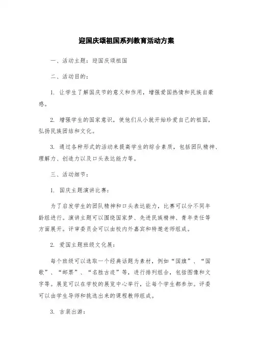 迎国庆颂祖国系列教育活动方案