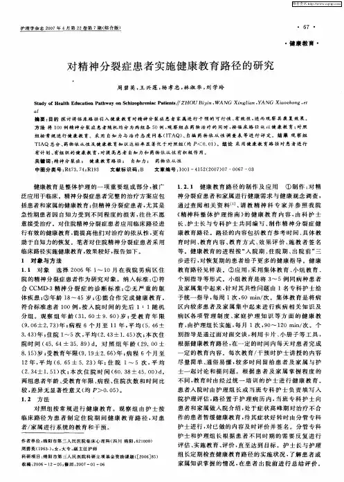 对精神分裂症患者实施健康教育路径的研究