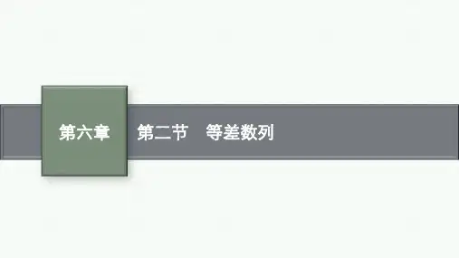 人教A版高考总复习一轮数学精品课件 第六章 数列 第二节 等差数列