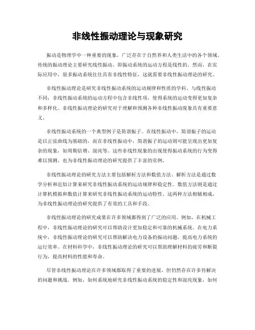 非线性振动理论与现象研究