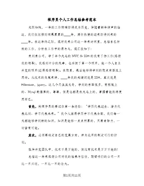 程序员个人工作总结参考范本(6篇)