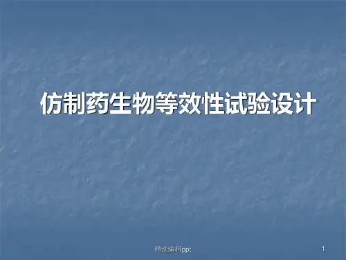 生物等效性研究ppt课件
